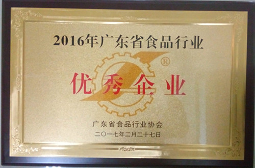 认定为“2016年广东省食品行业优秀企业”.jpg