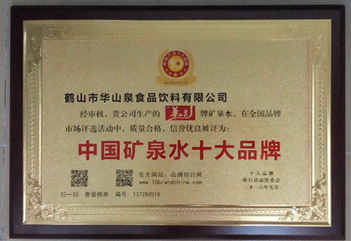 华山泉荣膺“2016年度中国矿泉水十大品牌”.jpg