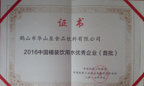 获“2016中国桶装饮用水优秀企业（首批）”.jpg